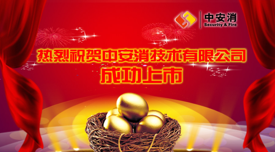 喜報：中安消借殼飛樂股份，成功實現(xiàn)A股上市！