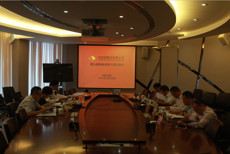 中安科股份召開第九屆董事會第十四次會議、第九屆監(jiān)事會第十一次會議