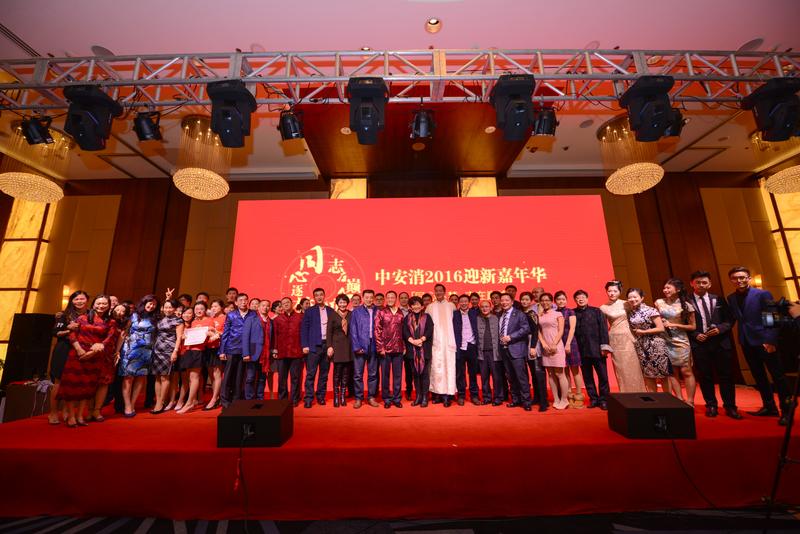 中安科股份“同心逐夢，志在巔峰”2016迎新年會圓滿落幕
