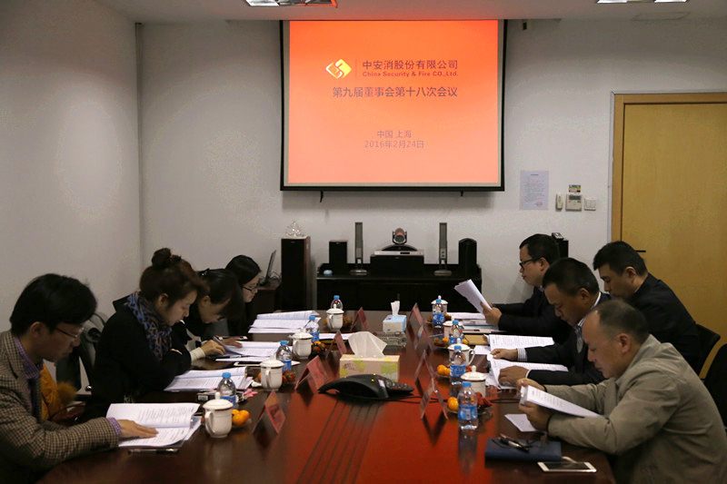 中安科股份召開第九屆董事會第十八次會議、第九屆監(jiān)事會第十三次會議