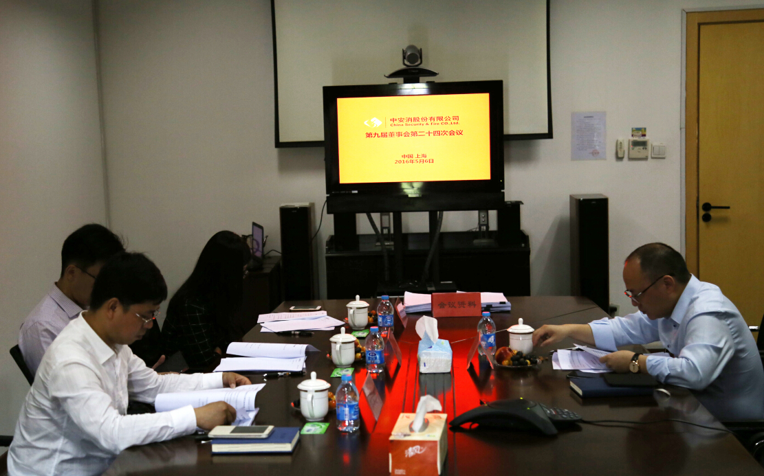 中安科股份召開(kāi)第九屆董事會(huì)第二十四次會(huì)議、第九屆監(jiān)事會(huì)第十九次會(huì)議