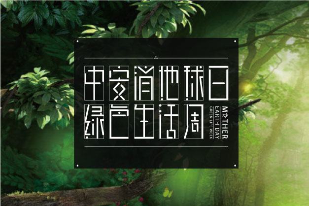 點(diǎn)滴小事 關(guān)乎大愛(ài)！ 中安科股份舉辦“世界地球日”特別活動(dòng)——綠色生活周
