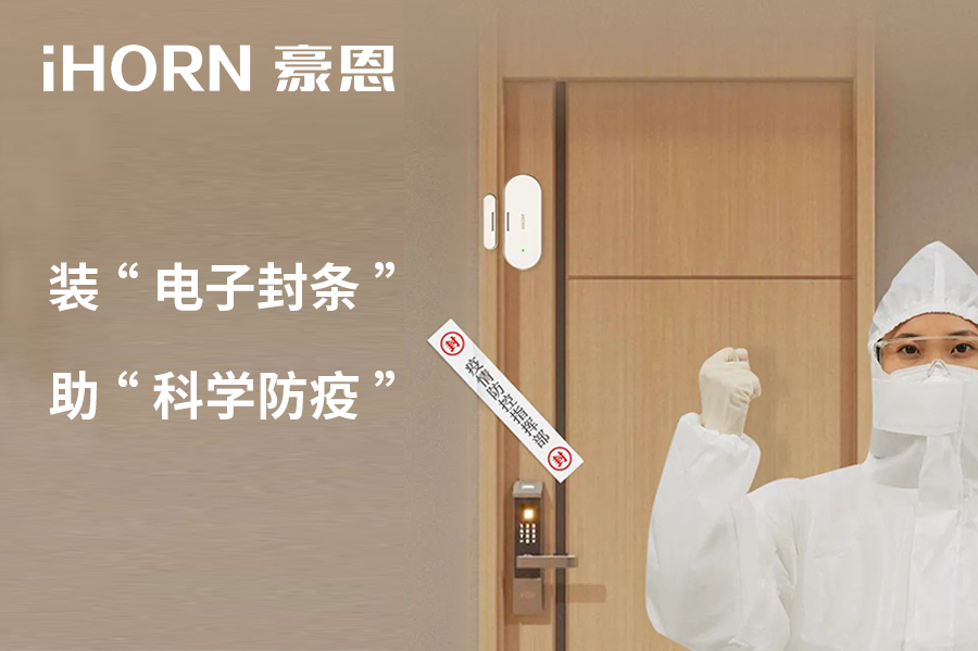 全新上市 | 豪恩 NB 門窗傳感器，助“科學(xué)防疫”！