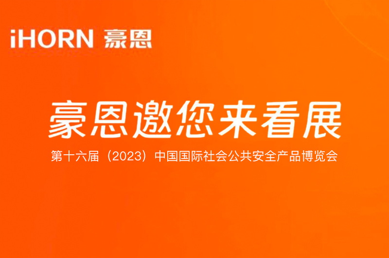 六月北京，中安科子公司豪恩與您相約第十六屆（2023）安博會