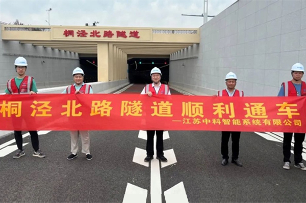 中安科子公司中科智能參建，桐涇北路隧道正式通車