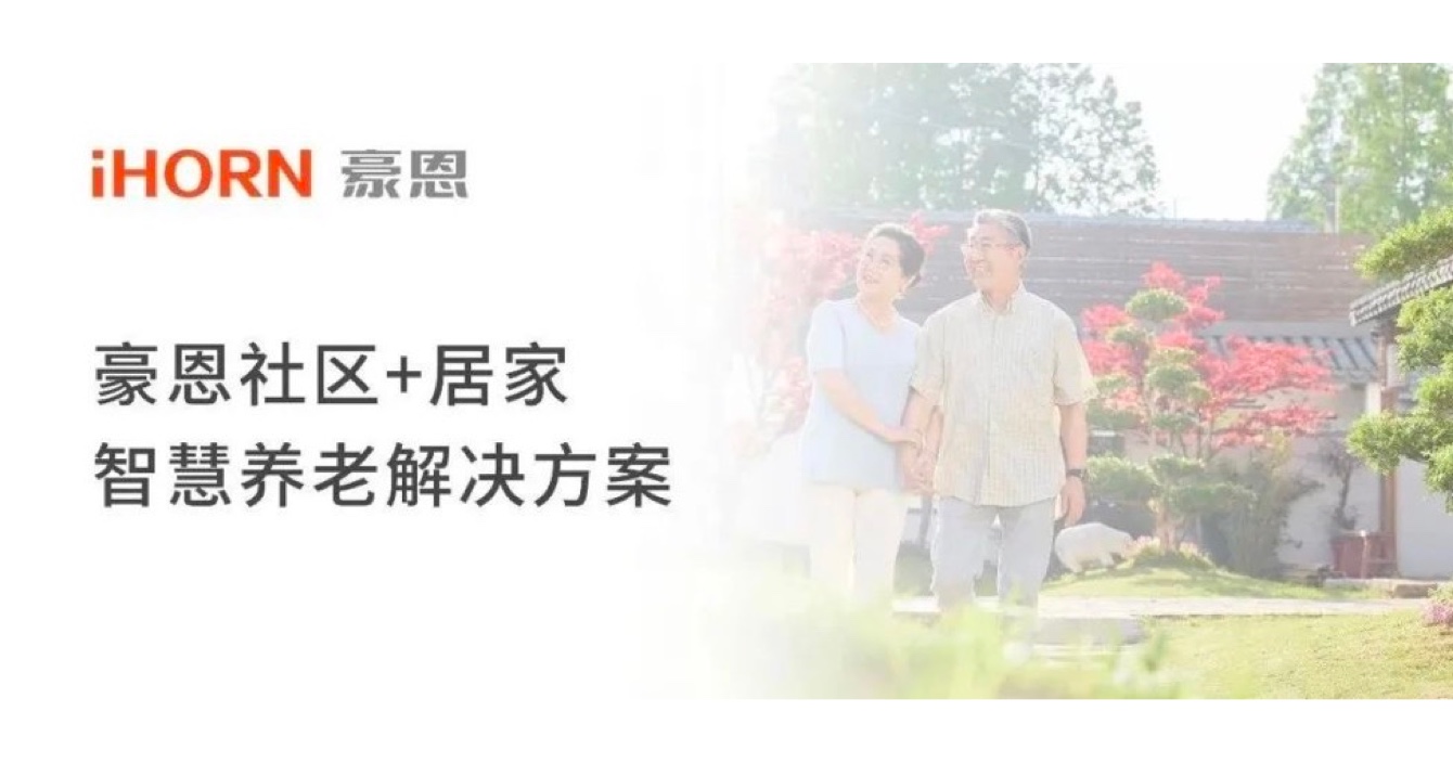 中安科子公司豪恩打造社區(qū)+居家智慧養(yǎng)老解決方案，讓冬天安心又溫暖