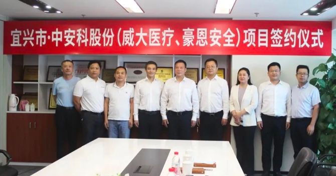 攜手合作，共創(chuàng)雙贏——中安科子公司（威大醫(yī)療、豪恩安全）與宜興市項(xiàng)目合作簽約