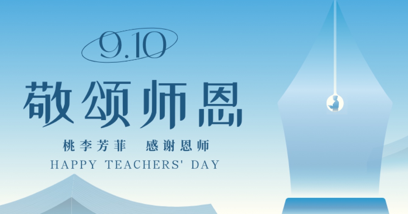 “秋水蒹葭 不忘恩師”，中安科舉辦感恩教師節(jié)活動(dòng)