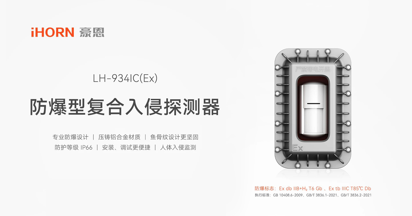 中安科子公司豪恩防爆型復(fù)合入侵探測(cè)器，專(zhuān)業(yè)防爆更安全