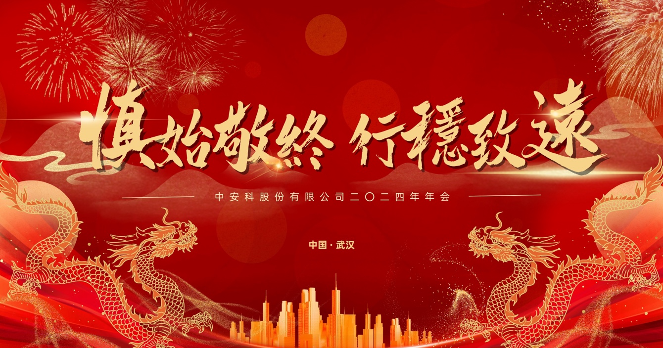 慎始敬終，行穩(wěn)致遠(yuǎn)｜中安科股份2023年度經(jīng)營(yíng)管理總結(jié)與2024年度規(guī)劃會(huì)議圓滿(mǎn)舉行