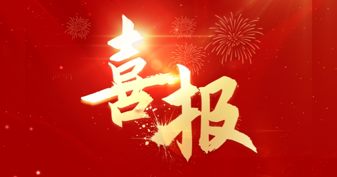 深耕不輟獲殊榮，載譽(yù)前行啟新程｜中安科子公司明景物聯(lián)榮獲2023年度高質(zhì)量發(fā)展創(chuàng)新獎(jiǎng)