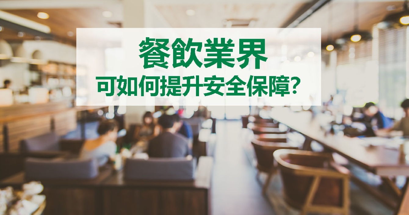 面對(duì)餐飲業(yè)安全問題，中安科能做什么