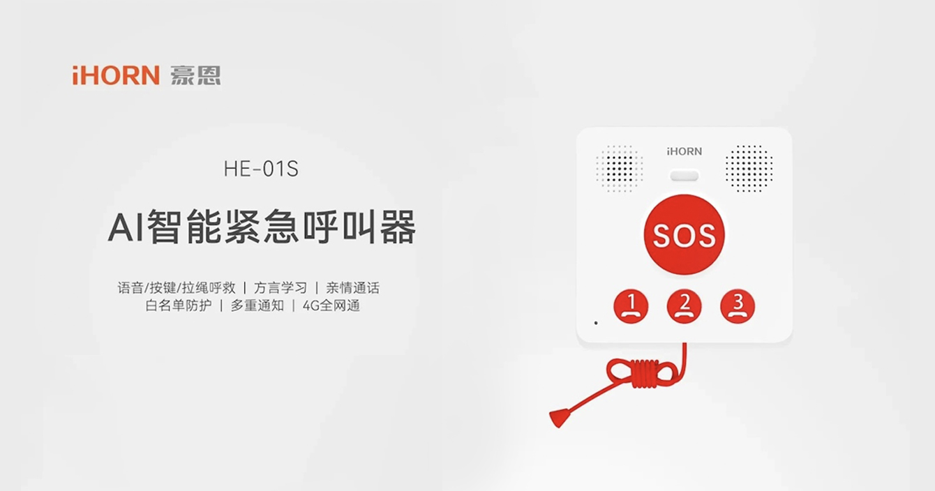 新品推介：中安科子公司豪恩AI智能緊急呼叫器，語音呼叫求助，救援更及時