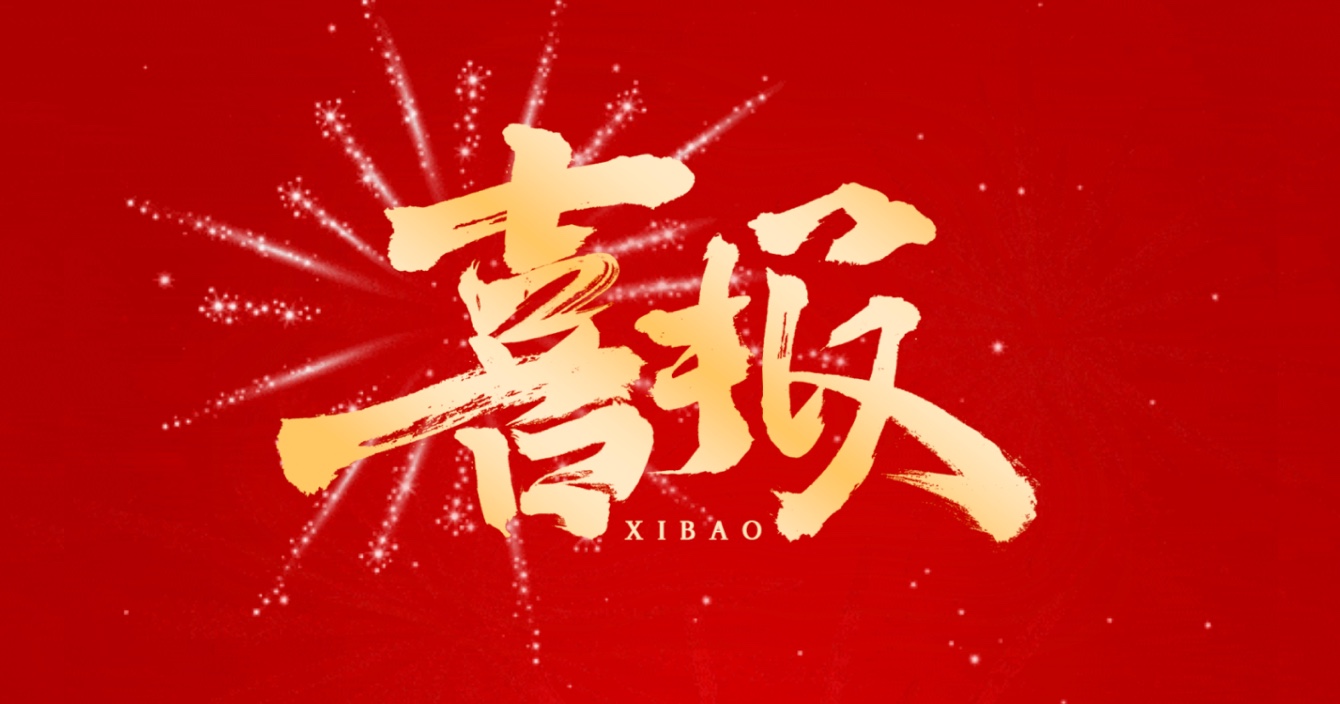 喜報(bào)丨中安科子公司中科智能榮獲國家市政工程最高質(zhì)量水平評(píng)價(jià)